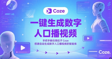 一键生成数字人口播视频，手把手教你用扣子Coze搭建自动生成数字人口播视频的智能体-云创网