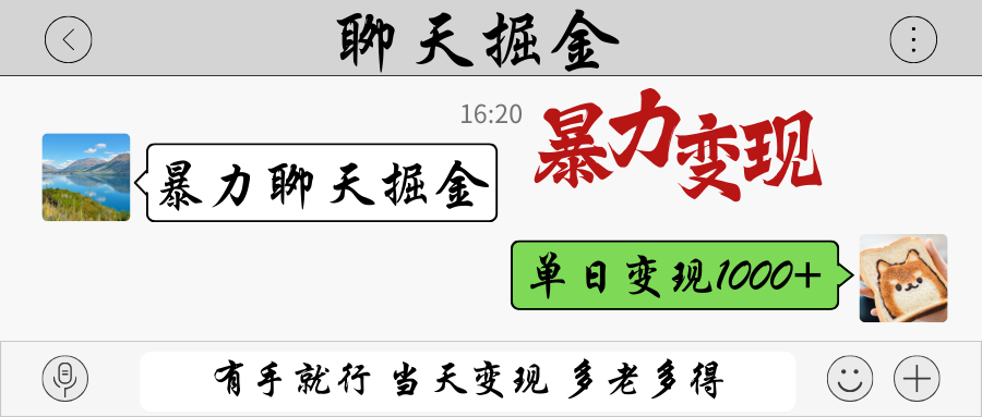 暴力聊天掘金 有手就行当天变现 多劳多得 单日变现1000+-云创网