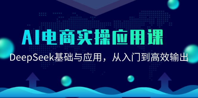 AI电商实操应用课：DeepSeek基础与应用，从入门到高效输出-云创网