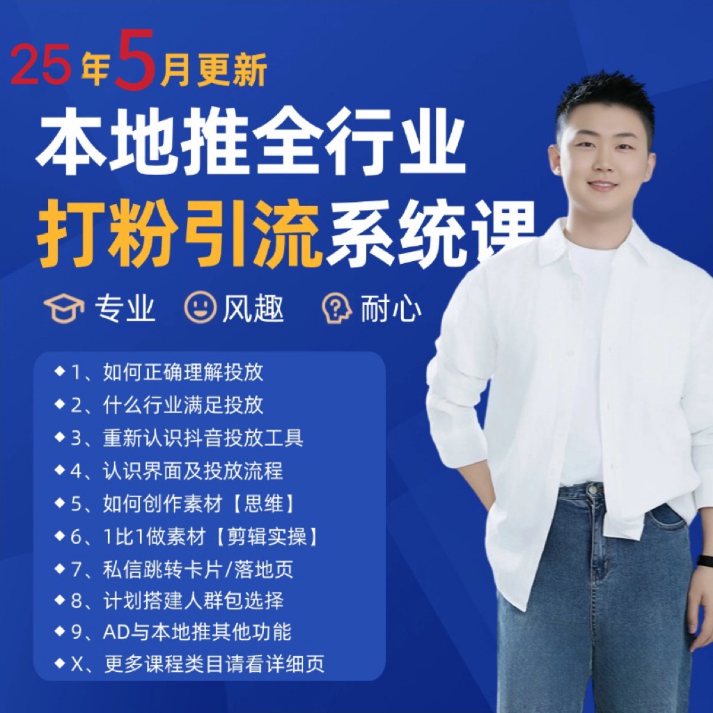 2025年5月最新巨量本地推打粉引流及同城推广精准获客实用课程-云创网