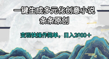 一键生成多元化创意小说，条条原创，变现快操作简单，日入2k+【揭秘】-云创网