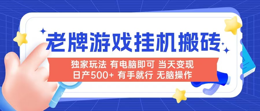 老牌游戏搬砖，非常简单，当天见收益 有电脑就可以做，无需人工日产500+-云创网