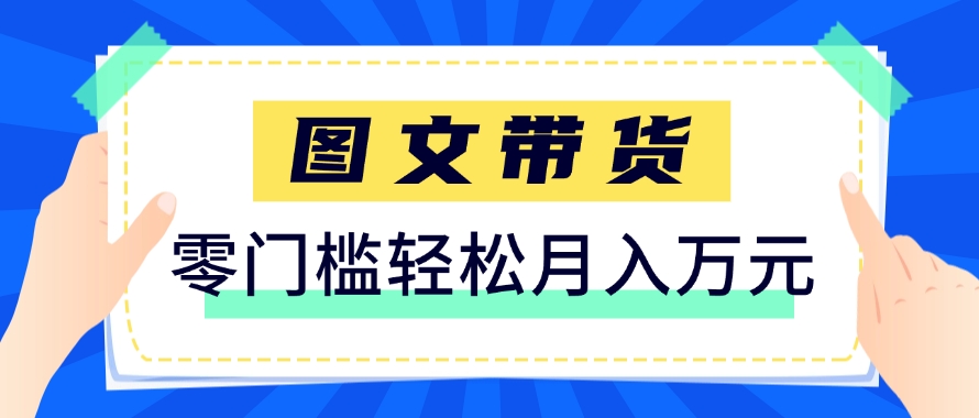快手图文带货新玩法，用这个方法零门槛，6个月收入87249(保姆级详细教程)-云创网