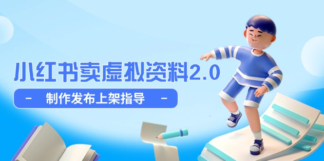 小红书卖虚拟资料2.0，制作发布上架指导，简单玩法细水长流-云创网