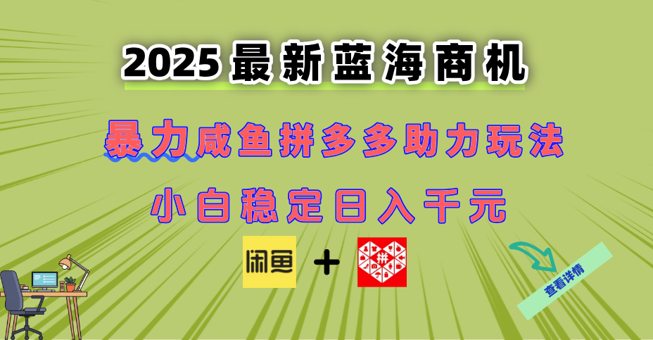 最新闲鱼拼多多助力玩法 当下的蓝海商机 新手小白也能轻松操作 实现日...-云创网