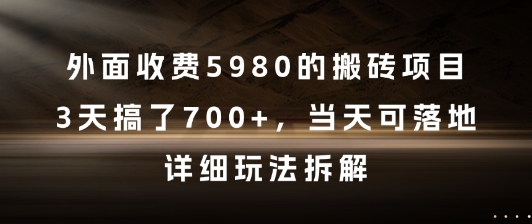外面收费5980的搬砖项目，3天搞了7张+，当天可落地，详细玩法拆解【揭秘】-云创网
