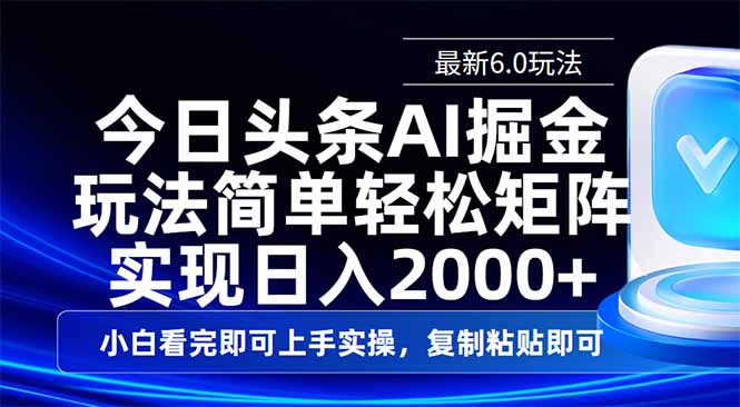 今日头条最新6.0玩法，思路简单，复制粘贴，轻松实现矩阵日入2000+-云创网