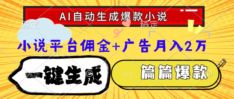 Ai自动生成网文爆款小说，一件生成小说大纲、故事情节，每篇都是爆款，...-云创网