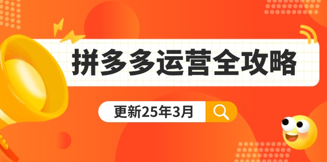 拼多多运营全攻略：从0到日销千单,爆款内功+付费推广+黑科技(更新25年3月-云创网