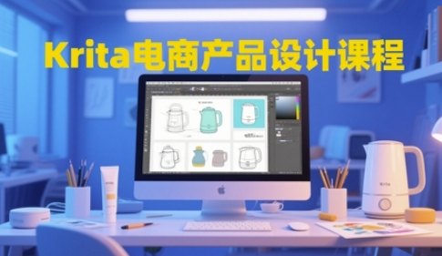 Krita电商产品设计课程，掌握从工具使用到创意落地的全链路设计能力-云创网