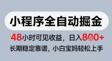 微信小程序全自动掘金，快速见收益，长期稳定靠谱，零基础友好，日入8张【揭秘】-云创网