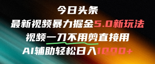 今日头条AI免剪辑搬运新风口，不剪直接发，暴力掘金日入四位数-云创网