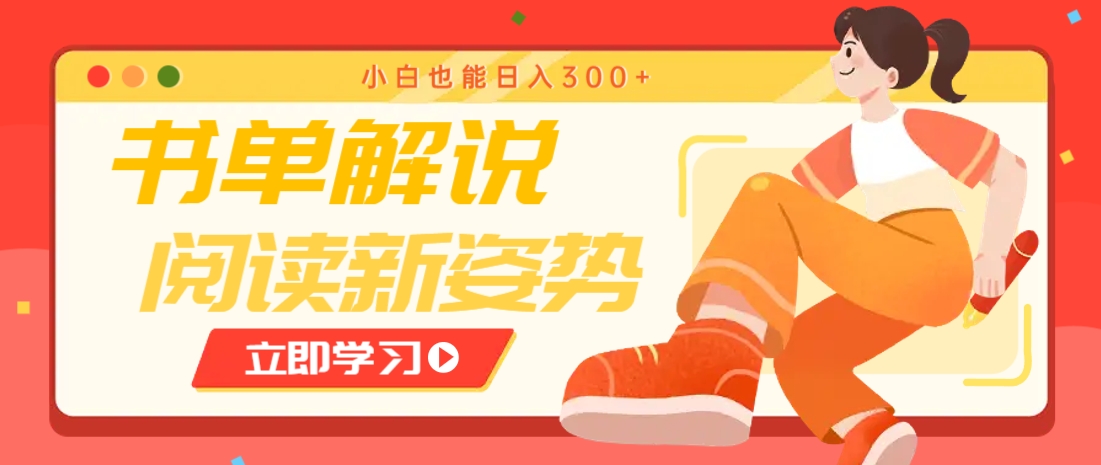 书单解说号最新玩法，快速引流解锁阅读新姿势，小白也能日入300+-云创网