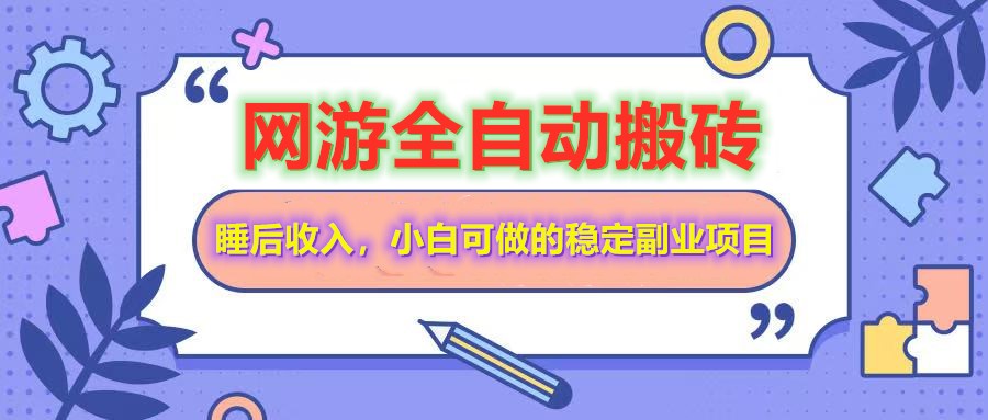 网游全自动打金搬砖，睡后收入，操作简单小白可做的长期副业项目-云创网
