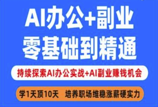 AI办公+副业，零基础到精通，持续探索AI办公实战+AI副业挣钱机会-云创网