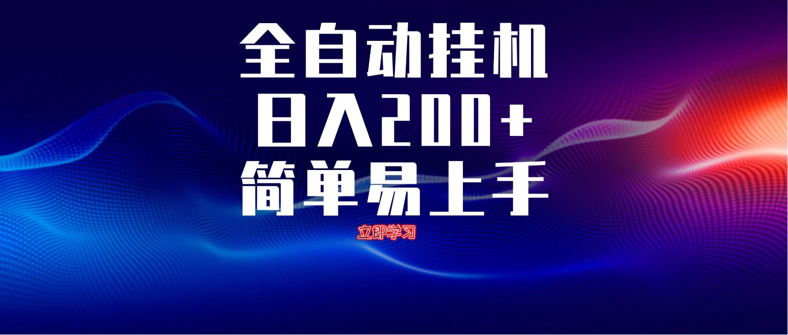 全自动脚本 无限多开 ，释放你的双手，单机日入200+-云创网
