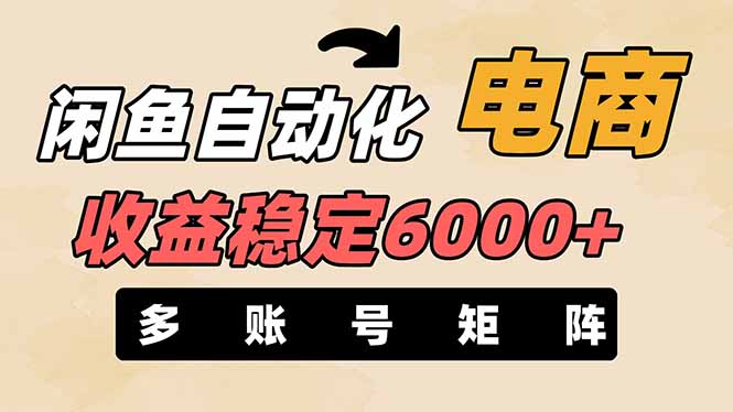 闲鱼自动化电商，月收益稳定6000+，零风险长期盈利【支持多账号矩阵布局】-云创网