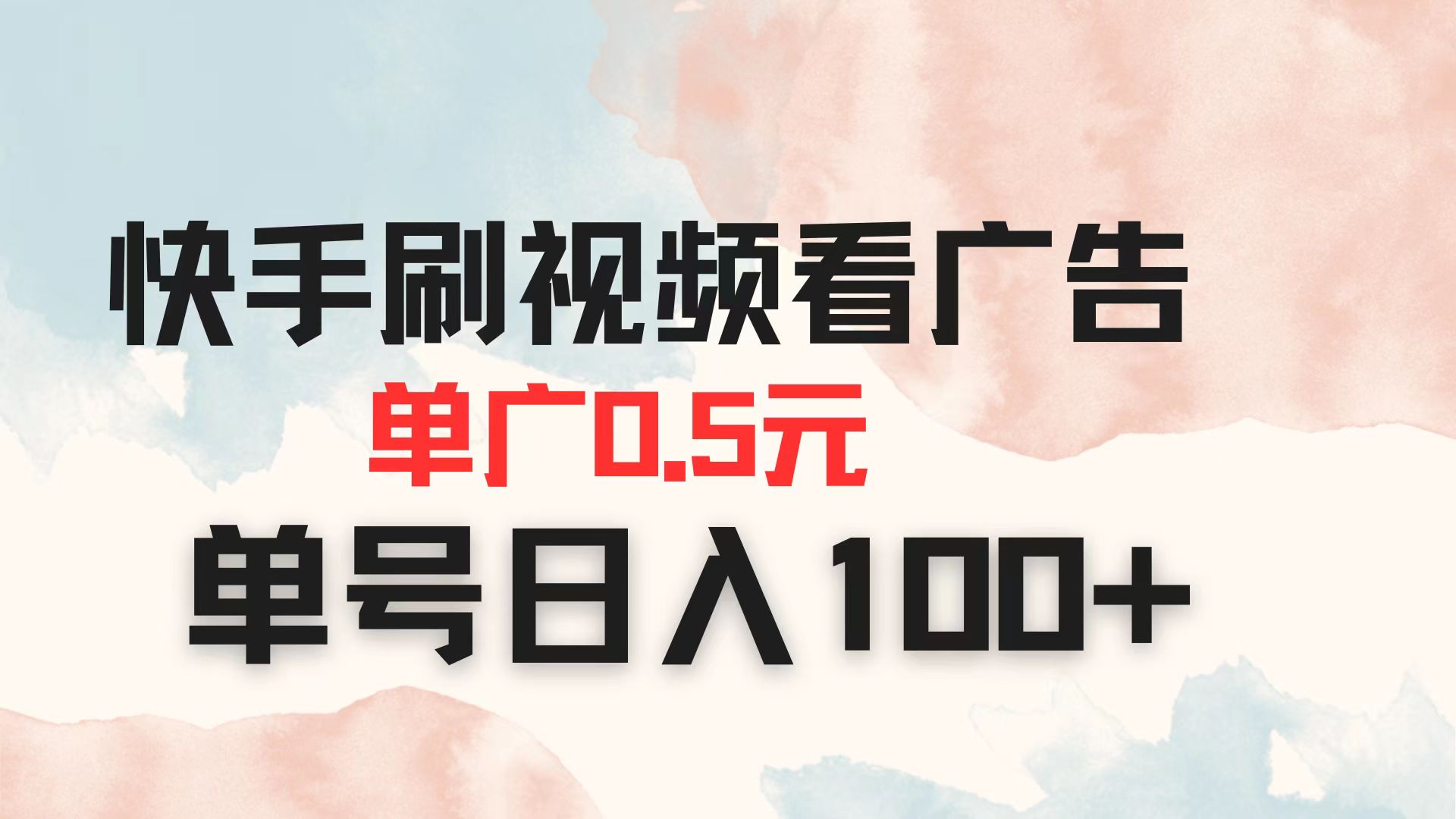 快手刷视频看广告 单广告0.5元 单号日入100+-云创网