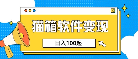 小众AI赛道，猫箱APP挣取收益，上班族专属小项目，日入100-150-云创网
