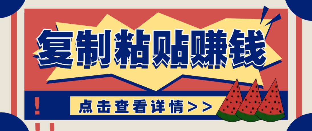 复制粘贴赚钱项目，零门槛零成本评论区留言评论即可轻松日赚取100+-云创网