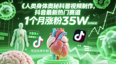 人类科普馆视频制作，抖音最新热门赛道，流量很大，1个月涨粉35W，可过伙伴计划-云创网
