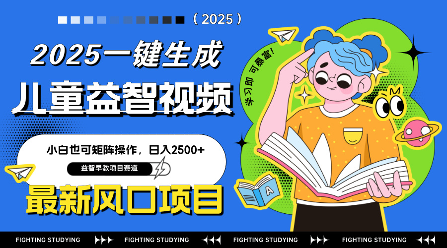 最新AI一键生成儿童益智早教视频，小白可矩阵操作，日入2500+-云创网