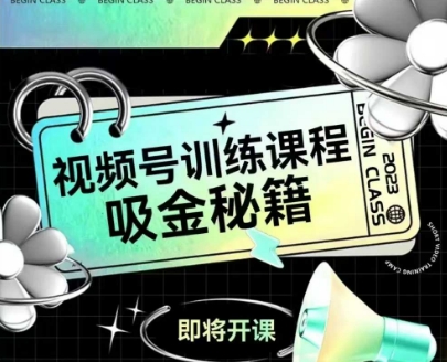 如何做好视频号，视频号训练课程，吸金秘籍-云创网