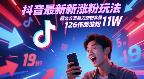 抖音最新涨粉玩法，图文方言暴力涨粉实操，126作品涨粉11W-云创网