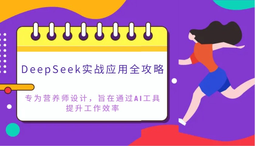 DeepSeek实战应用全攻略：专为营养师设计，旨在通过AI工具提升工作效率-云创网