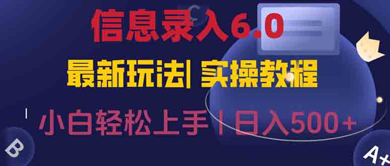 信息录入6.0，几秒钟一单，一部手机即可，无需经验照抄答案，随时随.地...-云创网