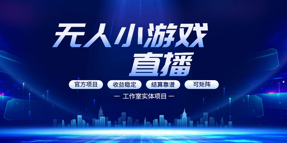 无人小游戏直播：0基础也能做的轻资产副业，解锁无人直播盈利新玩法，轻松月入1W+【揭秘】-云创网