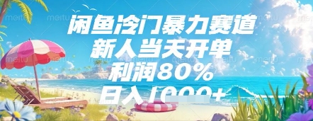 闲鱼冷门暴力赛道，新人当天开单，利润80%，日入几张，长期可做【揭秘】-云创网