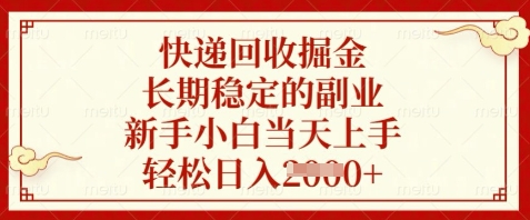 快递回收掘金，长期稳定的副业，新手小白当天上手，轻松日入数张【揭秘】-云创网