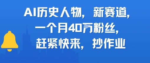 AI历史人物新赛道，一个月40W粉丝，赶紧快来抄作业-云创网