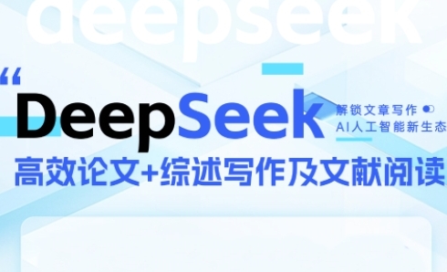 DeepSeek论文写作实战营，助力快速产出高质量论文与综述，突破学术创作瓶颈-云创网