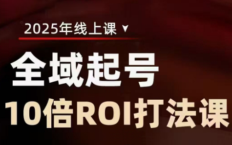 陈十亿·2025全域起号10倍ROI打法课-云创网