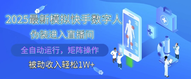 2025最新模拟快手数字人伪装进入直播间，全自动运行解放双手，可批量操作，被动收入轻松1W【揭秘】-云创网