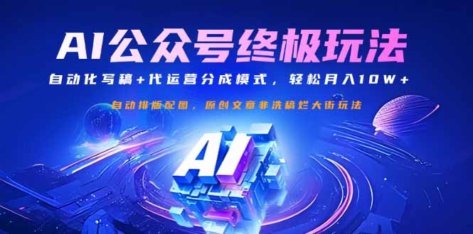 公众号流量主终极玩法：自动化写稿+代运营分成模式，轻松月入10W+-云创网