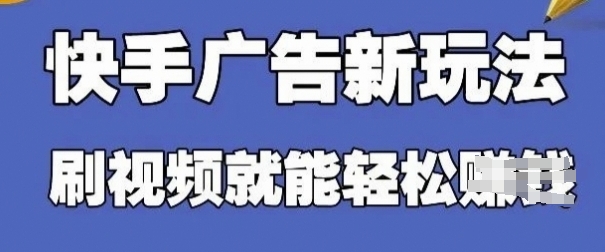 快手看广告项目，零门槛操作简单，单机日入30-50可批量放-云创网