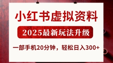 小红书虚拟资料，2025最新玩法升级，一部手机20分钟，轻松日入3张【揭秘】-云创网