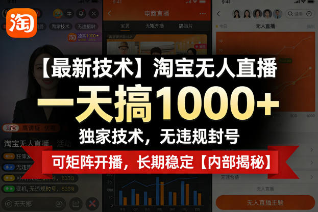 【最新技术】淘宝无人直播，一天搞1k+，独家技术，无违规封号，可矩阵开播，长期稳定【内部揭秘】-云创网