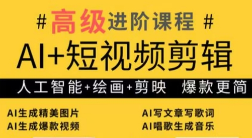 水晶老师·AI+短视频剪辑：爆款秘籍进阶教学-云创网