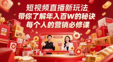 短视频直播新玩法，带你了解年入百W的秘诀，每个人的营销必修课-云创网