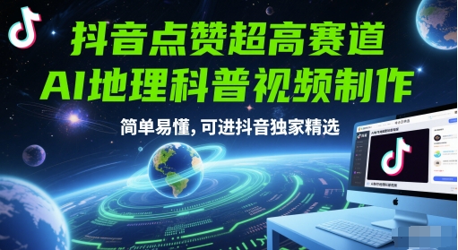 抖音点赞超高赛道，AI地理科普视频制作，简单易懂，可进抖音独家精选-云创网