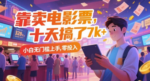 靠卖电影票，十天搞了7k+，小白无门槛上手，零投入【揭秘】-云创网