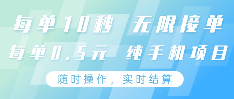 纯手机操作项目，每单耗时10秒，无限接单，单笔收益0.5元，支持24小时随时操做-云创网