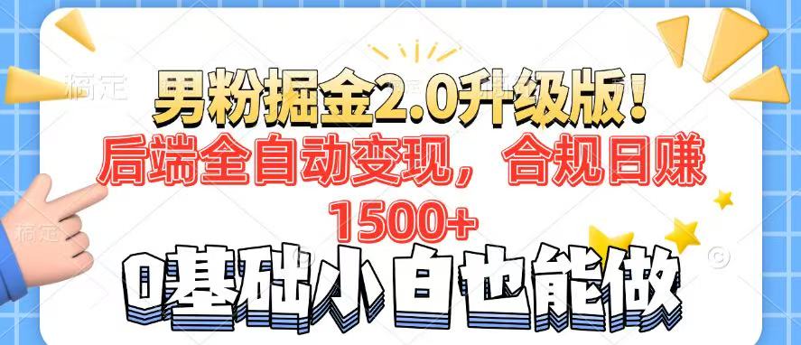 男粉项目2.0升级版！后端全自动变现，合规日赚1500+，7天干粉矩阵起号...-云创网