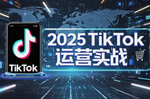 阿涛·2025TikTok电商运营-云创网