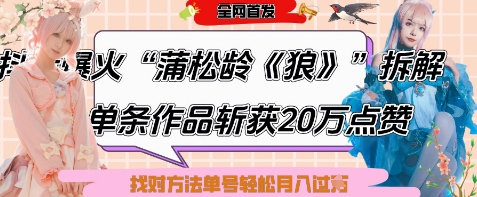 爆火“蒲松龄《狼》”实战拆解，仅6条作品涨粉24W，单条作品收获20W点赞，找对方法轻松起号月入过W-云创网
