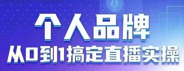 个人品牌：从0到1搞定直播实操，用直播为你的个人品牌赋能，六大实操板块，放大个人影响力-云创网